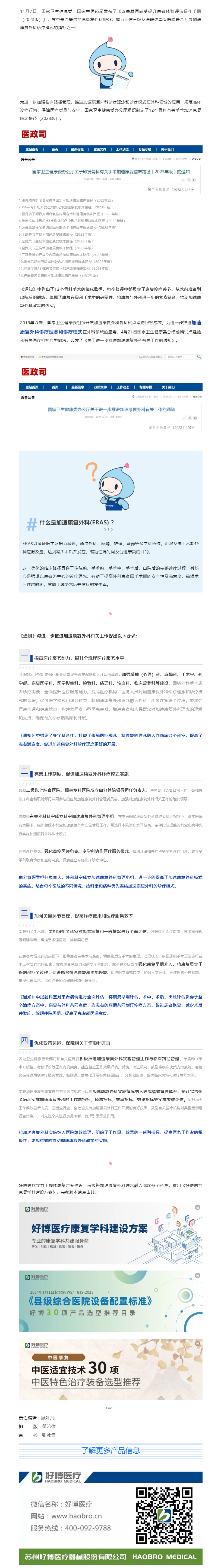 康复政策 _678体育医疗助力中国加速康复外科（ERAS)临床实施.png